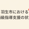 令和4年度12月議会その10〈羽生市における通級指導〉