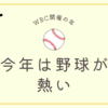 今年は野球が熱い〜WBC開催の年〜