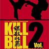 キル・ビルvol.2