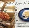 愛知県江南市「Galle de Watanabe」――賞味期限30秒の緊張感と、とろける大福の満足感