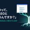 「AI SEOって、通常のSEOと何か違うんですか？」その問いに、JADEはこう答えています