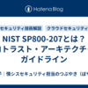 NIST SP800-207とは？ゼロトラスト・アーキテクチャのガイドライン