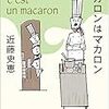 事件の起こらないミステリは人を救うため　「マカロンはマカロン」近藤史恵