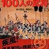 織田信長軍団100人の武将