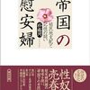 朴裕河氏の「帝国の慰安婦」を巡る裁判、刑事に続き民事も「名誉毀損」主張が退けられ、判決が確定したという。