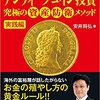 99%勝てる! 99%の日本人が知らない アンティークコイン投資 究極の資産防衛メソッド 実践編