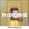 脱出ゲーム秋田の旅情 | リリースあとがき