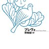 フランス文学探訪：その4／プレヴォ『マノン・レスコー』、コクトー『恐るべき子供たち』