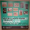 「コミテコルベール アワード 2019－令和：新しい時代－」展＠東京藝術大学美術館　2019年11月9日（土）