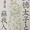 【読書記録】『聖徳太子と蘇我入鹿』海音寺潮五郎著