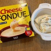 カルディで買ったチーズフォンデュを作りました！