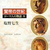 「ローマ人の物語Ⅸ」を読みました