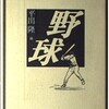 「日本の名随筆（別巻73）野球」（平出隆）