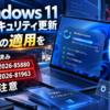 Windows 11 9月セキュリティ更新は早めの適用を 悪用確認済み「CVE-2026-85880」「CVE-2026-81963」に注意