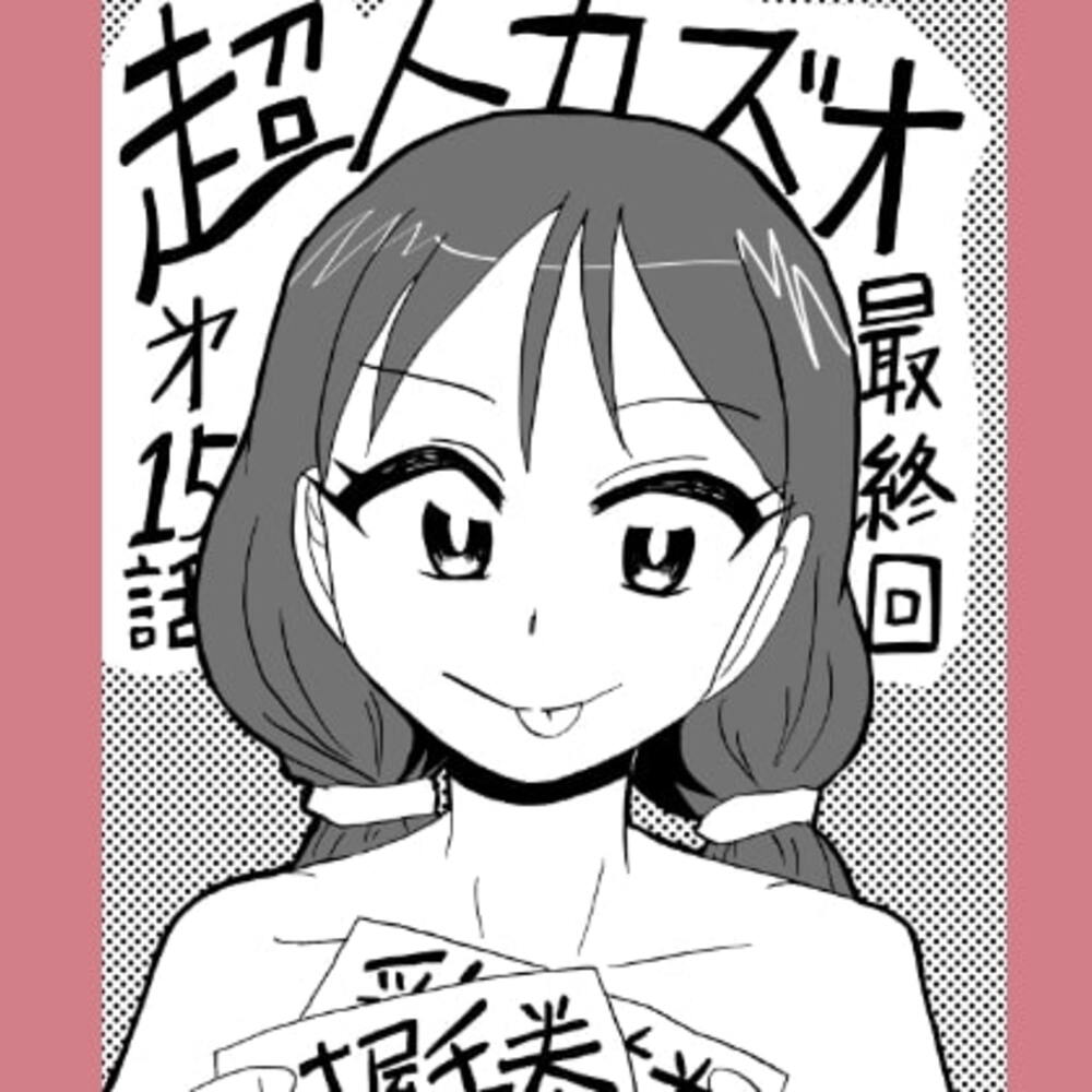 【同人誌レビュー】超人カズオ 第15話(最終話)【うさうさろこもーしょん】