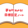 夢を叶えよう！目標設定ノート