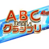 第41回ABCお笑いグランプリと第9回ytv漫才新人賞決定戦の感想