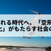 ついに乗れる時代へ。「空飛ぶクルマ 実用化」がもたらす社会の進化
