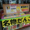 「空飛ぶだんご」（郭公だんご）で有名な厳美渓へ行ったけど・・・