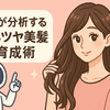 【20代必見！】AIが分析する「うるツヤ美髪」育成術｜自宅で簡単！最新ヘアケア習慣とは？