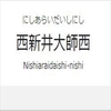 西新井大師西駅周辺の飲食店レビューまとめ　