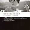 久しぶりに一気読みした「掃除婦のための手引き書」