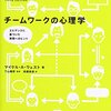 チームワークの心理学｜読書メモ