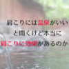 肩こりには温泉がいいと聞くけど本当に肩こりに効果があるのか？