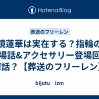 鏡蓮華は実在する？指輪の登場話&アクセサリー登場回は何話？【葬送のフリーレン】
