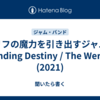 リフの魔力を引き出すジャム　Finding Destiny / The Werks (2021)