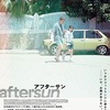 【解説】映画『aftersun アフターサン』あらすじ・感想/新鋭シャーロット・ウェルズが描く父と娘の記憶の物語