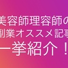 美容師理容師の副業オススメ記事を紹介『稼ぐ』