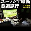 ディープすぎるユーラシア縦断鉄道旅行 を読んでいる