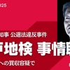 兵庫県の斎藤元彦知事を公選法違反（買収）容疑で神戸地検が取調べ。神戸地検は斉藤知事の刑事責任を問うか判断へ。斎藤知事は自ら辞職すべきだがそうしないのなら、神戸地検は起訴して斎藤知事の公民権を奪うべきだ