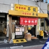 西田辺 中華料理 昇竜 餃子と焼き飯