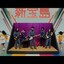 お気に入り動画紹介：サカナクション「新宝島」公式ミュージックビデオ