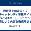 短時間で稼げる！？チャットレディ募集サイト「any(エニー)」ってどう？怪しい？内容を徹底解説！