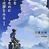 白倉由美「きみを守るためにぼくは夢をみる I 」