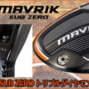 Callaway Mavrik Sub Zero トリプルダイアモンドがプロゴルファーの心を揺さぶっています。大人気