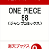 漫画ワンピース88巻を送料無料で通販予約！2018年3月発売