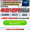 【爆益】利率600%越えを誇る商品横流し手法