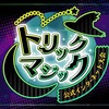 【トリックマジック】純正ライドバトン【最高1700/最終1682、最終485位】