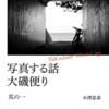 【読書メモ】写真する話　大磯便り　其の一　小澤忠恭