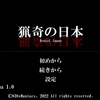 治安最悪…ホラゲー【猟奇の日本】3つのエンディングの条件や内容解説