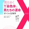 【書評】消えゆくY染色体と男たちの運命 オトコの生物学