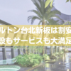 【格安だけど若干残念】ヒルトン台北新板はハイクラスならではの施設＆サービス