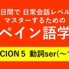 60日間で日常会話レベルをマスターするためのスペイン語学習　LECCION５ 動詞ser（～です）