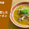 【刺激的な味噌】ラーメン通販レポ「あさひ町内会 20年前恋した味噌ラーメン」宅麺.com お取り寄せ実食