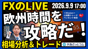 【FX】ライブトレード 欧州タイムを攻略だ！「ドル/円、154円の上値が重い…ベッセント米財務長官による発言の影響は」ドル円分析＆取引　2026/9/9 17:00