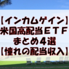 【インカムゲイン】米国高配当ETFまとめ４選【憧れの配当収入】